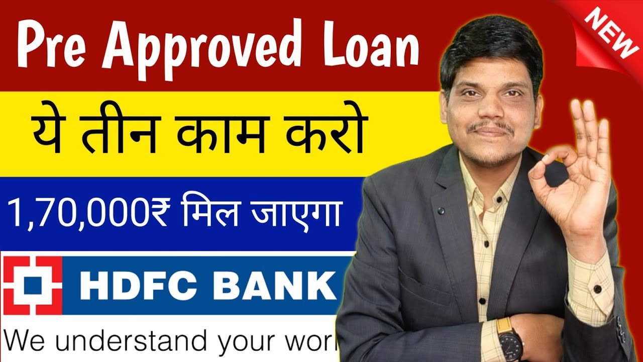 HDFC बैंक प्री-अप्रूव्ड पर्सनल लोन 2026: ₹1,26,000 का लोन बिना झंझट कैसे पाएं?
