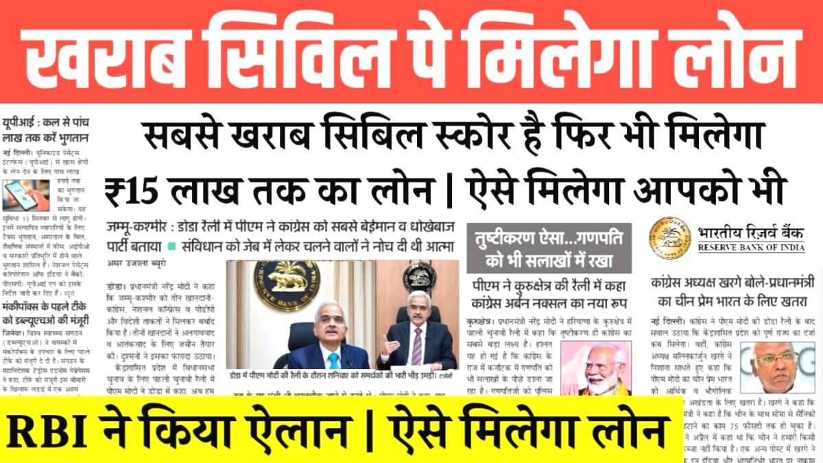 कम CIBIL स्कोर पर घर बैठे पाएं ₹1,50,000 तक का तुरंत लोन – आवेदन प्रक्रिया और इंस्टेंट अप्रूवल