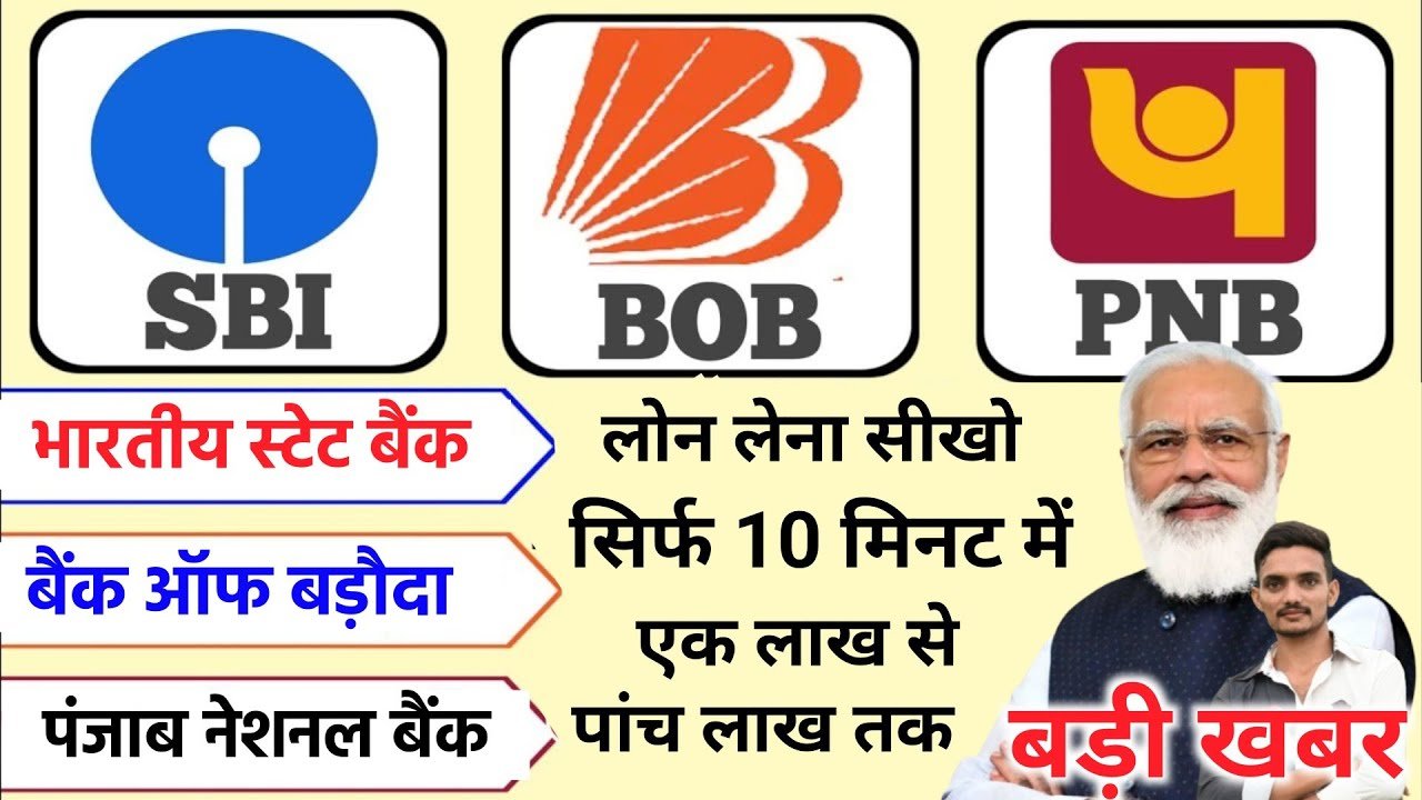 SBI, PNB, BOB Personal Loan 2026: इन तीन बैंकों में खाता है तो सिर्फ 10 मिनट में पाएं ₹5 लाख तक का तुरंत लोन