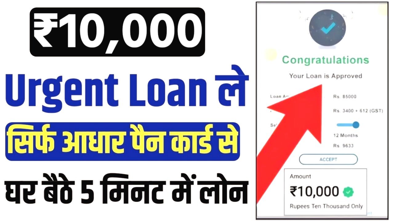 EMI सिर्फ ₹899 में पाएं ₹10,000 का तुरंत लोन – बस कुछ मिनटों में Approval, 100% ऑनलाइन प्रक्रिया