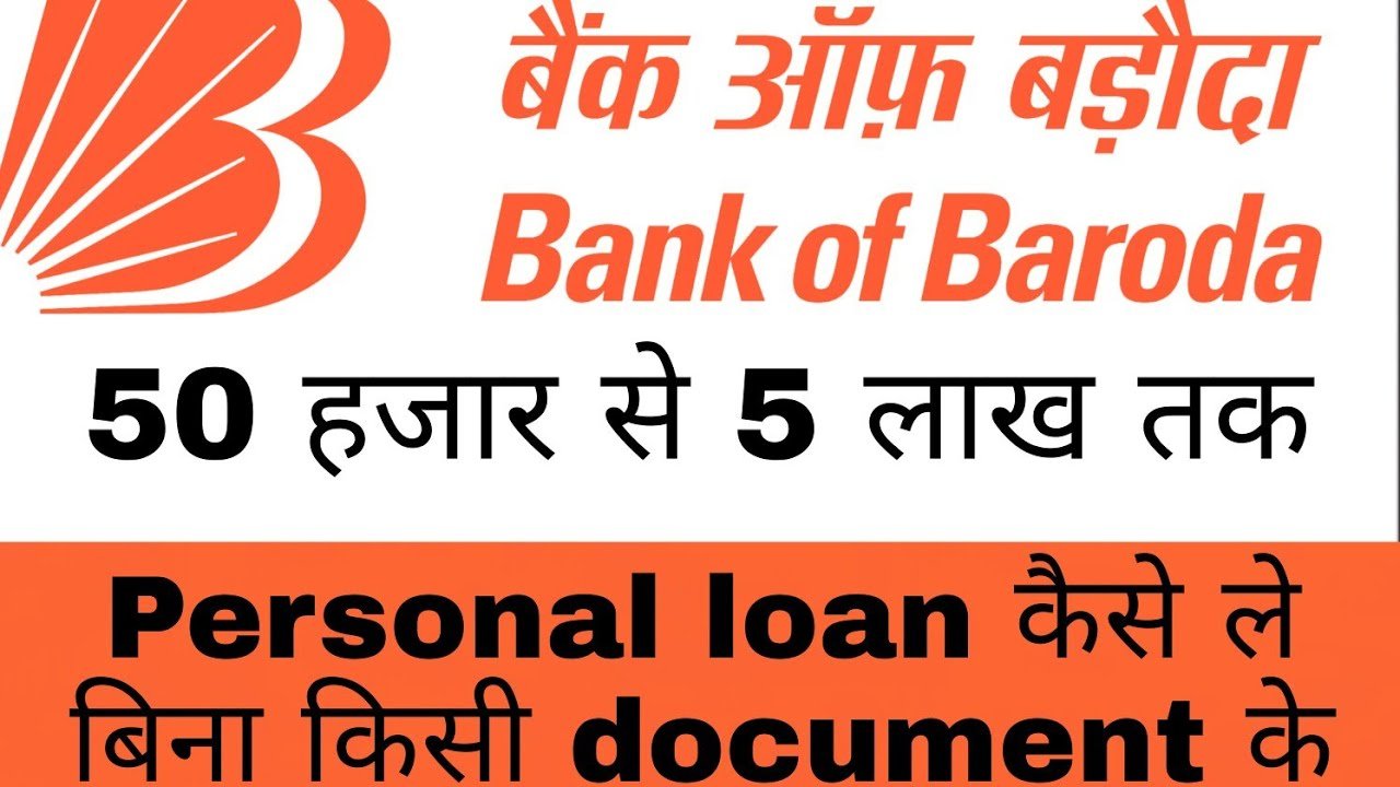 बैंक ऑफ बड़ौदा से पाएं 50 हजार से 5 लाख तक का पर्सनल लोन