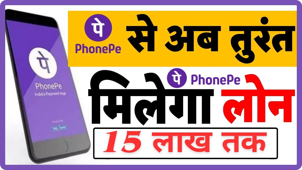 PhonePe से 15 लाख रुपए का लोन तुरंत अप्रूवल: 2026 में घर बैठे इंस्टेंट लोन पाने की पूरी प्रक्रिया