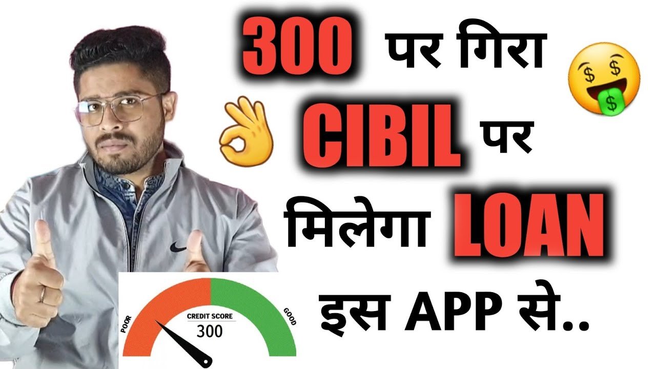 CIBIL स्कोर 300 से कम है तब भी मिलेगा 50 हजार का लोन तुरंत लोन इंस्टेंट अप्रूवल