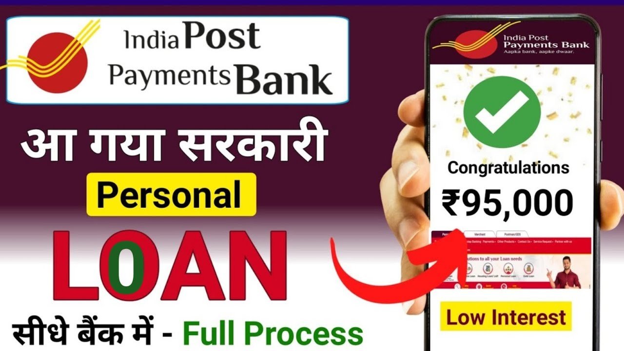 IPPB से मिलेगा ₹95,000 तक का तुरंत पर्सनल लोन