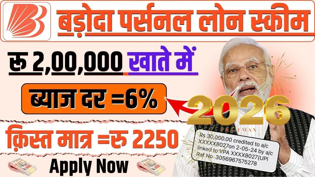 बैंक ऑफ बड़ौदा लोन